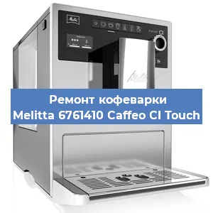 Ремонт капучинатора на кофемашине Melitta 6761410 Caffeo CI Touch в Челябинске